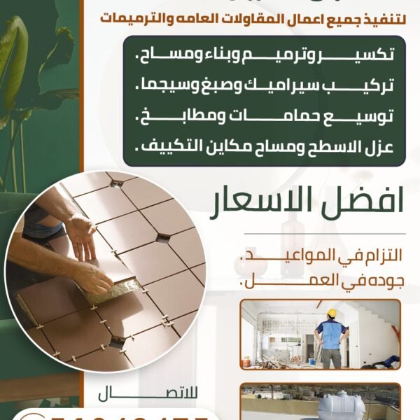 جميع اعمال المقاولات العامه والترميمات