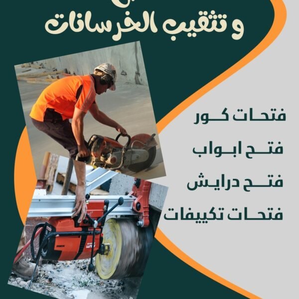 قص و تثقيب الخرسانات