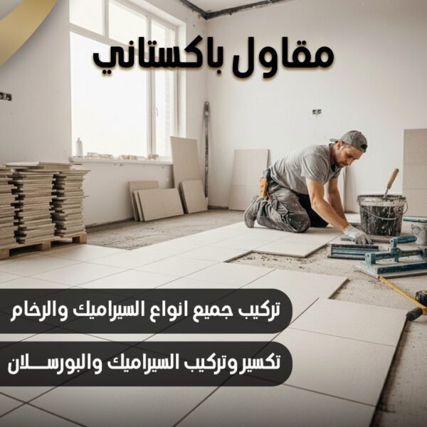 مقاول باكستاني