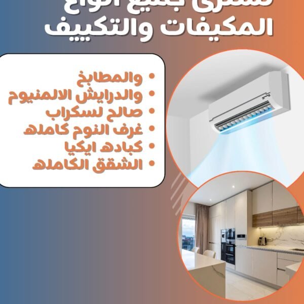 نشترى جميع أنواع المكيفات والتكييف