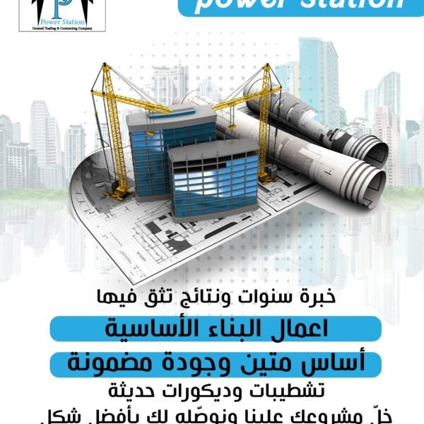 power station - لاعمال البناء
