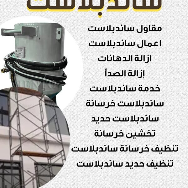 مقاول ساندبلاست