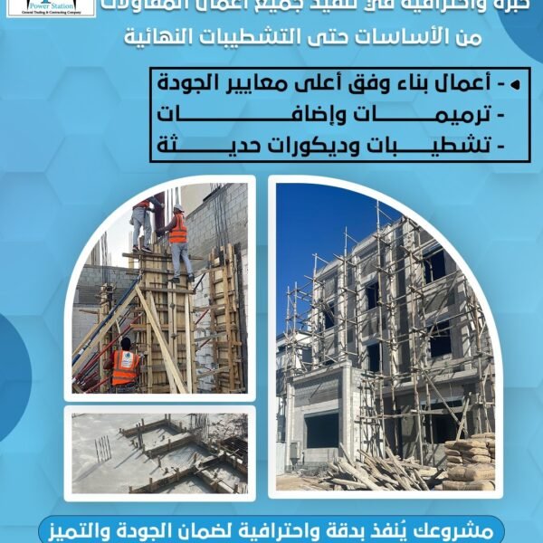 باور ستيشن للمقاولات