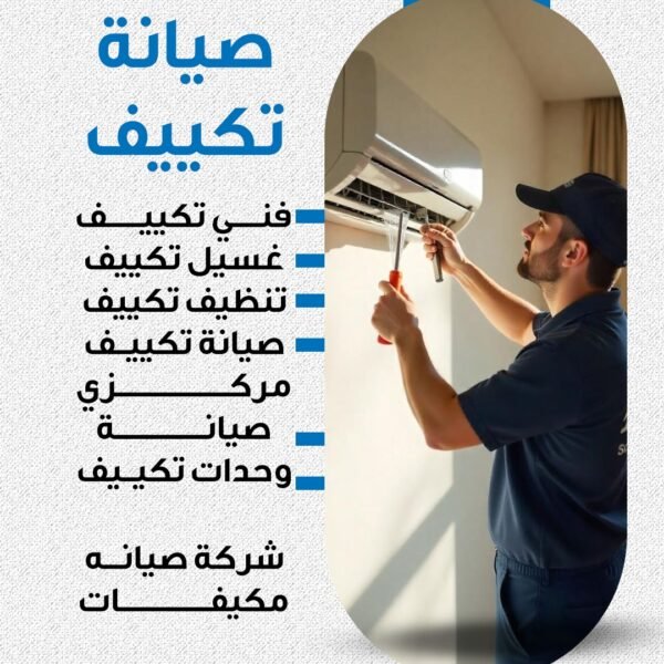 صيانة تكييف