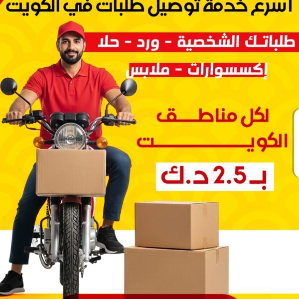 مندوب توصيل