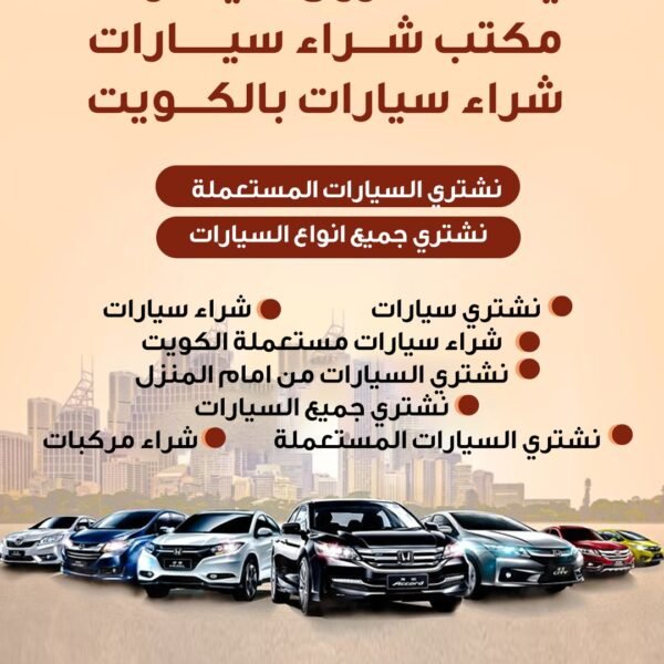 مكتب شراء سيارات