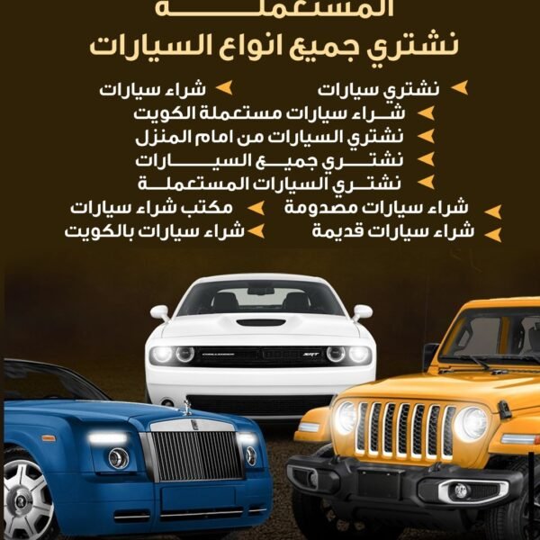 شراء سيارات مستعملة الكويت