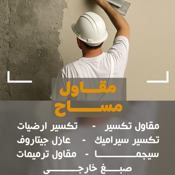 مقاول ترميمات