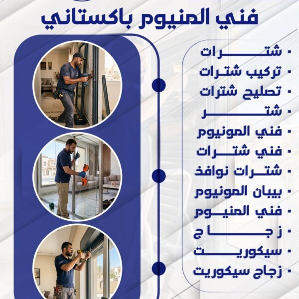 فني المنيوم باكستاني