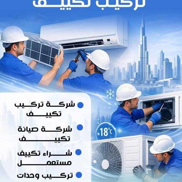 شركة تركيب تكييف