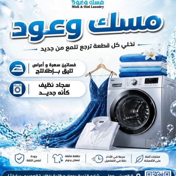 مصبغة مسك و عود