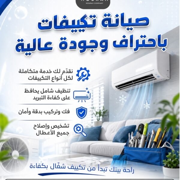 نورة لصيانة التكييف