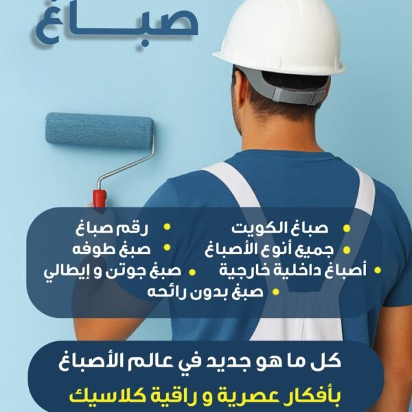 صباغ الكويت