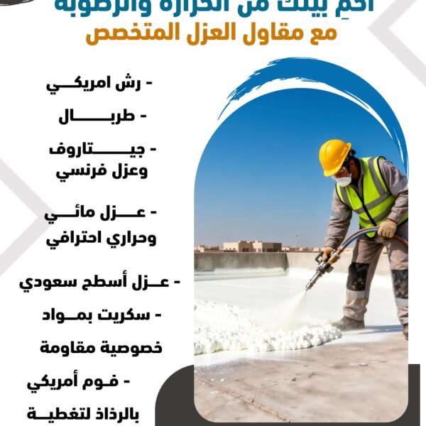 مقاول عازل